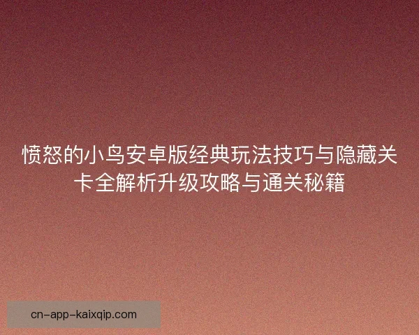 愤怒的小鸟安卓版经典玩法技巧与隐藏关卡全解析升级攻略与通关秘籍