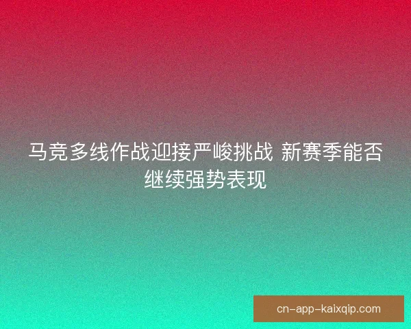 马竞多线作战迎接严峻挑战 新赛季能否继续强势表现 马竞多线作战迎接严峻挑战 新赛季能否继续强势表现
